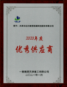 天津吉達爾被一重集團天津重工有限公司授予為“2020年優秀供應商”稱號