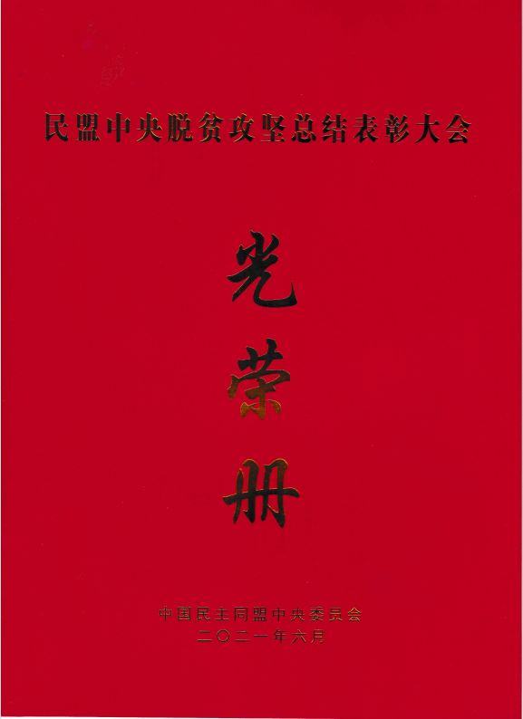 民盟西青支部榮獲“民盟天津市社會服務工作優秀集體”榮譽稱號  支部主委李尚杰榮獲“民盟中央脫貧攻堅先進個人”榮譽稱號