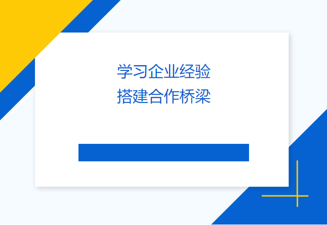 學(xué)習(xí)企業(yè)經(jīng)驗 搭建合作橋梁——民盟畢節(jié)市委會、畢節(jié)工職院領(lǐng)導(dǎo)來訪天津吉達爾交流